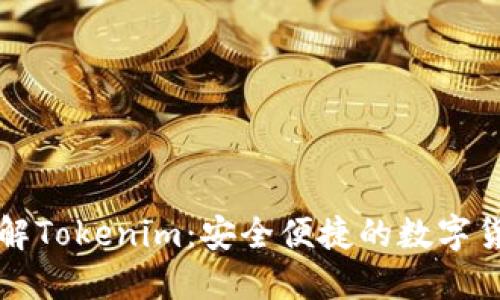 深入了解Tokenim：安全便捷的数字货币钱包