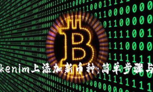 如何在Tokenim上添加新币种：简单步骤与注意事项