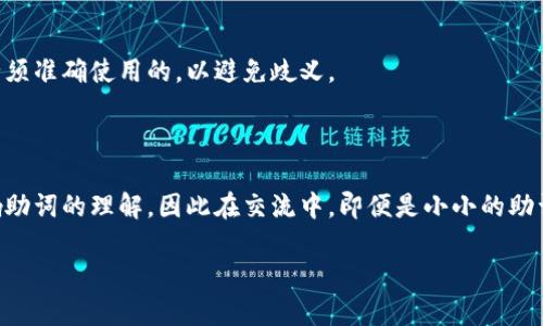 # Tokenim 助词及其用法详解

在中文语言的学习与使用中，助词是一个非常重要的部分。它们通常不会单独成词，却能在句子中发挥重要的语法功能和语义作用。尤其是在日常交流中，若能正确使用助词，将使语言表达更加流畅和自然。

## 什么是助词？

助词是在句子中发挥语法作用的虚词，它们通常固定在某个词语后，不能单独使用。不同的助词有不同的功能，它们可以用来表示时间、状态、疑问、否定、比较等。助词的使用丰富了语句的层次，也让语言更加生动。

## 常用助词解析

### 1. 的、地、得

的 (de)
“的”是一个最常用的助词之一，通常用于名词后，起到修饰和说明的作用。比如在“美丽的花”中，“美丽”修饰“花”，通过“的”将二者连接起来。

地 (de)
与“的”不同，“地”一般用来修饰动词，表示一种方式，如在“高兴地唱歌”中，表示“唱歌”的方式是“高兴的”。

得 (de)
“得”则通常用于动词后，用于引入补充说明或结果，如在“跑得快”中，“快”是在描述“跑”的状态。

### 2. 了、着、过

了 (le)
“了”经常用来表示时间的变化或事情的完成，如“我吃饭了”，表示“吃饭”这件事情已经完成。

着 (zhe)
“着”通常表示一个动作正在进行中，如“我在看书着”，表示“看书”这一状态的持续。

过 (guo)
“过”一般用于表示经历，在句子中用作动词后缀。如“我去过北京”，表示过去曾经去过北京。

### 3. 吗、呢、吧

吗 (ma)
用于疑问句中，表示提问，如“你好吗？”表示关心对方的状态。

呢 (ne)
常用于追问或引导话题，比如“你呢？”是对别人状态或意见的询问，常用于对话中。

吧 (ba)
表示建议或推测，如“我们去看电影吧！”通常用于征求对方意见。

## 助词的使用场景

在日常生活中，助词的使用是无处不在的，它们帮助我们更好地表达思想和情感。以下是一些常见的使用场景以及实例。

### 1. 日常交流

家庭对话
在与家人的日常交流中，助词可以增强交流的亲密感，如“小明，你今天高兴吗？”使用“吗”可以让问题显得更加关心和温和。

### 2. 商务沟通

工作场合
在商务场合中，助词如“吧”可以用来更委婉地表达建议，比如“我们可以考虑一下这个方案吧”，这能让建议显得更为尊重和礼貌。

### 3. 学校学习

课堂问答
在课堂上，学生常用“吗”来发问，比如“老师，这个问题是这样解答的吗？”用助词提问可以让问题更加清楚。

## 如何正确使用助词？

使用助词看似简单，但实际上却非常考验语言运用者的语感和经验。以下是一些使用助词的技巧和建议。

### 1. 学会区分

不同的助词在句子中承担的角色是不同的，因此要根据语境选择合适的助词。例如“我写的文章”和“我写的好”的“的”就有不同的语法功能。

### 2. 多读多练

通过多读语言材料，特别是优秀的文学作品和现代对话，可以帮助我们更好地理解助词的用法。在实践中不断练习，才能让助词的使用更加自然。

### 3. 进行交流

与他人交流时，注意听对方如何使用助词，并试着模仿。在实际的对话中感受助词的使用，就会渐渐掌握它们的用法。

## 助词的批判与反思

虽然助词在中文中起到了不可或缺的作用，但近年来也有一些学者和语言爱好者对助词的使用提出了一些质疑，尤其是在现代口语中，许多人将助词的使用简化，甚至忽视某些助词的使用。

### 1. 语言简化的趋势

助词使用的减弱
随着时代的发展，人们的交流越来越快，许多年轻人在口语中省略了助词。这种现象虽然提高了交流效率，但也可能导致语义的不明确。

### 2. 国际化的挑战

文化和语言的交融
在全球化的背景下，中文受到其他语言的影响，助词的使用和功能可能会出现偏差。因此，学习者在学习普通话时应关注其独特性，尊重其规范用法。

## 结语

掌握助词的用法对学习中文至关重要。通过不断练习和与他人交流，我们能更好地使用这些看似微小却意义深远的语言工具。无论是在书写还是口语中，合理使用助词让我们的表达更为准确和生动，进而更好地与人沟通交流。

### 常见问题

#### 问题一：助词是否可以省略？

使用助词的省略在口语中是常见的，尤其是在非正式的场合。但在正式书面语中，助词是必须准确使用的，以避免歧义。

#### 问题二：为什么有些助词在使用时会造成误解？

个别助词的用法比较灵活，不同的语境可能会引起误解。语境的不同、语气的变化都会影响助词的理解，因此在交流中，即便是小小的助词，也不能忽视其重要性。

希望以上内容能帮助你更深入地理解和使用中文助词！