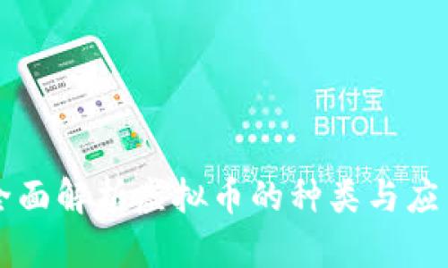 全面解析虚拟币的种类与应用