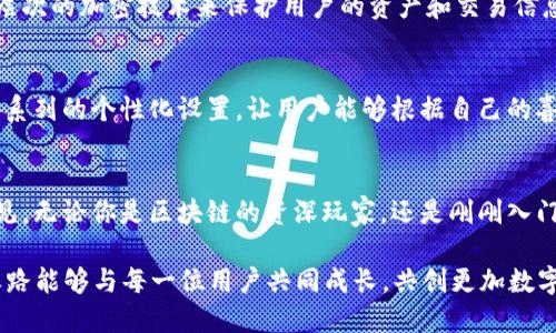   探索Tokenim内测下载的意义与优势 / 
 guanjianci Tokenim, 内测, 下载, 区块链 /guanjianci 

Tokenim是什么？
在当今快速发展的数字世界中，Tokenim作为一个新兴的平台吸引了众多科技爱好者和投资者的关注。Tokenim是一款基于区块链技术的应用，旨在为用户提供一种全新的数字资产管理体验。它不仅支持多种数字货币的交易，还具备安全性的高保障和友好的用户界面。

为什么选择Tokenim内测版？
内测版本通常指的是在正式发布之前，供少量用户测试的软件版本。参加Tokenim的内测，可以让你在其他人之前体验到这一前沿科技平台的所有功能。更重要的是，作为内测用户，你的反馈将直接影响到产品的最终版本。你可能会提出一些建设性的意见，让Tokenim变得更加完善。

Tokenim内测下载的步骤
若你对参与Tokenim的内测充满期待，那么下载过程相对简单。首先，你需要访问Tokenim的官方网站。通常在网站的首页会有明确的“内测下载”按钮。点击后，你会被引导到一个下载页面，选择适合你操作系统的版本，进行下载即可。

在下载完成后，根据系统提示进行安装。在安装过程中，请仔细阅读所有的条款与条件，确保自己理解产品的使用规则。在安装结束后，记得注册或登录你的账户，便可开始使用Tokenim进行数字资产管理。

Tokenim内测用户的特权与优势
作为Tokenim的内测用户，你将拥有一些独特的特权。首先，内测用户经常会收到优先使用某些新功能的机会，比如新增加的交易对或独特的投资工具。这意味着你能够比其他用户更早体验到新技术带来的便利。

此外，Tokenim团队对于内测用户的反馈格外重视。参与内测的用户能够通过问卷或意见反馈平台，让团队了解到使用过程中所遇到的各种问题。这种参与感让你在使用Tokenim的过程中，感受到自身价值的体现。

如何有效反馈使用体验
在体验Tokenim内测版的同时，反馈也是一项重要的工作。良好的反馈不仅能帮助开发团队产品，最终还会让你在内测过程中获得更多的乐趣和动力。提交反馈时，可以从多个方面入手：

ul
li使用界面的友好度：你是否能顺畅地找到各项功能？设计是否美观？/li
li系统的响应速度：你在交易或查询时，系统反应是否迅速？/li
li技术支持：如果遇到问题，团队的响应速度和解决能力是否令人满意？/li
li新功能的需求：你希望看到哪些新功能？这些功能能不能满足你的期望？/li
/ul

提供真实、详尽的反馈是让Tokenim不断进步的有效方式。同时，它也在为你参与这个产品的发展贡献力量，让我们共同期待Tokenim的成长与完善。

Tokenim的未来发展方向
正如每一个新兴的数字平台，Tokenim的未来充满了可能性。随着越来越多的用户加入，Tokenim将会在技术和功能上下更多的功夫。用户的反馈将会成为平台发展的重要参考因素，团队应该会根据用户的需求来确定下一阶段的目标。

我们可以预见，Tokenim可能会集成更多的区块链功能，甚至和其他技术平台合作，扩大其生态系统的建设。这种跨界的合作不仅能提升用户的交易体验，也帮助那些还未了解区块链的人们看到这项技术的魅力。

关于Tokenim的常见问题
h4Tokenim安全吗？/h4
安全性是许多人在选择数字资产管理平台时最为关心的问题。Tokenim团队在设计之初就将安全性放在首位，采用多层次的加密技术来保护用户的资产和交易信息。此外，Tokenim还会在系统中定期进行安全检测，确保平台不受到外部攻击。

h4Tokenim如何满足用户的个性化需求？/h4
随着数字资产市场的不断扩大，用户的需求也变得越来越多元。而Tokenim正是对此做好了充分的准备。平台提供了一系列的个性化设置，让用户能够根据自己的喜好自定义界面，并选择适合自己的交易方式。这种用户友好的设计可以帮助每一位用户更高效地管理自己的资产。

结语
通过参与Tokenim的内测下载，你不仅可以率先体验到这一新兴平台的各项功能，还能为其未来的发展提出宝贵的意见。无论你是区块链的资深玩家，还是刚刚入门的新手，Tokenim都有可能给你带来新的惊喜。

这种全新的体验，将不仅改变你的数字资产管理方式，更能激发你对科技的热爱与探索精神。希望 Tokenim 的未来之路能够与每一位用户共同成长，共创更加数字化、智能化的未来。