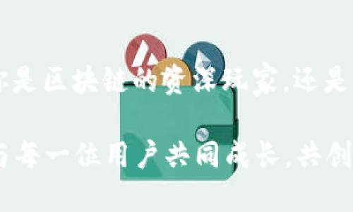   探索Tokenim内测下载的意义与优势 / 
 guanjianci Tokenim, 内测, 下载, 区块链 /guanjianci 

Tokenim是什么？
在当今快速发展的数字世界中，Tokenim作为一个新兴的平台吸引了众多科技爱好者和投资者的关注。Tokenim是一款基于区块链技术的应用，旨在为用户提供一种全新的数字资产管理体验。它不仅支持多种数字货币的交易，还具备安全性的高保障和友好的用户界面。

为什么选择Tokenim内测版？
内测版本通常指的是在正式发布之前，供少量用户测试的软件版本。参加Tokenim的内测，可以让你在其他人之前体验到这一前沿科技平台的所有功能。更重要的是，作为内测用户，你的反馈将直接影响到产品的最终版本。你可能会提出一些建设性的意见，让Tokenim变得更加完善。

Tokenim内测下载的步骤
若你对参与Tokenim的内测充满期待，那么下载过程相对简单。首先，你需要访问Tokenim的官方网站。通常在网站的首页会有明确的“内测下载”按钮。点击后，你会被引导到一个下载页面，选择适合你操作系统的版本，进行下载即可。

在下载完成后，根据系统提示进行安装。在安装过程中，请仔细阅读所有的条款与条件，确保自己理解产品的使用规则。在安装结束后，记得注册或登录你的账户，便可开始使用Tokenim进行数字资产管理。

Tokenim内测用户的特权与优势
作为Tokenim的内测用户，你将拥有一些独特的特权。首先，内测用户经常会收到优先使用某些新功能的机会，比如新增加的交易对或独特的投资工具。这意味着你能够比其他用户更早体验到新技术带来的便利。

此外，Tokenim团队对于内测用户的反馈格外重视。参与内测的用户能够通过问卷或意见反馈平台，让团队了解到使用过程中所遇到的各种问题。这种参与感让你在使用Tokenim的过程中，感受到自身价值的体现。

如何有效反馈使用体验
在体验Tokenim内测版的同时，反馈也是一项重要的工作。良好的反馈不仅能帮助开发团队产品，最终还会让你在内测过程中获得更多的乐趣和动力。提交反馈时，可以从多个方面入手：

ul
li使用界面的友好度：你是否能顺畅地找到各项功能？设计是否美观？/li
li系统的响应速度：你在交易或查询时，系统反应是否迅速？/li
li技术支持：如果遇到问题，团队的响应速度和解决能力是否令人满意？/li
li新功能的需求：你希望看到哪些新功能？这些功能能不能满足你的期望？/li
/ul

提供真实、详尽的反馈是让Tokenim不断进步的有效方式。同时，它也在为你参与这个产品的发展贡献力量，让我们共同期待Tokenim的成长与完善。

Tokenim的未来发展方向
正如每一个新兴的数字平台，Tokenim的未来充满了可能性。随着越来越多的用户加入，Tokenim将会在技术和功能上下更多的功夫。用户的反馈将会成为平台发展的重要参考因素，团队应该会根据用户的需求来确定下一阶段的目标。

我们可以预见，Tokenim可能会集成更多的区块链功能，甚至和其他技术平台合作，扩大其生态系统的建设。这种跨界的合作不仅能提升用户的交易体验，也帮助那些还未了解区块链的人们看到这项技术的魅力。

关于Tokenim的常见问题
h4Tokenim安全吗？/h4
安全性是许多人在选择数字资产管理平台时最为关心的问题。Tokenim团队在设计之初就将安全性放在首位，采用多层次的加密技术来保护用户的资产和交易信息。此外，Tokenim还会在系统中定期进行安全检测，确保平台不受到外部攻击。

h4Tokenim如何满足用户的个性化需求？/h4
随着数字资产市场的不断扩大，用户的需求也变得越来越多元。而Tokenim正是对此做好了充分的准备。平台提供了一系列的个性化设置，让用户能够根据自己的喜好自定义界面，并选择适合自己的交易方式。这种用户友好的设计可以帮助每一位用户更高效地管理自己的资产。

结语
通过参与Tokenim的内测下载，你不仅可以率先体验到这一新兴平台的各项功能，还能为其未来的发展提出宝贵的意见。无论你是区块链的资深玩家，还是刚刚入门的新手，Tokenim都有可能给你带来新的惊喜。

这种全新的体验，将不仅改变你的数字资产管理方式，更能激发你对科技的热爱与探索精神。希望 Tokenim 的未来之路能够与每一位用户共同成长，共创更加数字化、智能化的未来。