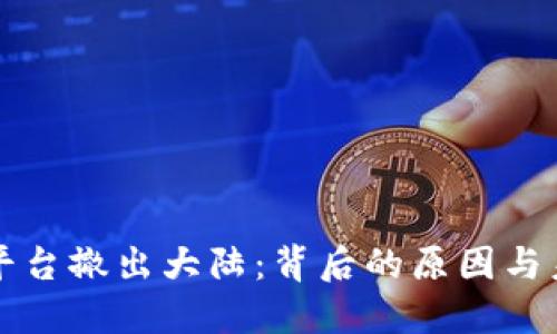虚拟币平台撤出大陆：背后的原因与未来趋势