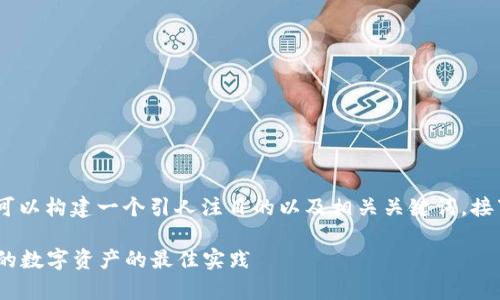 针对“tokenimeos被盗”这个话题，我们可以构建一个引人注目的以及相关关键词。接下来我将为你提供一个完整的文章框架。

如何有效防止Tokenimeos被盗：保护您的数字资产的最佳实践