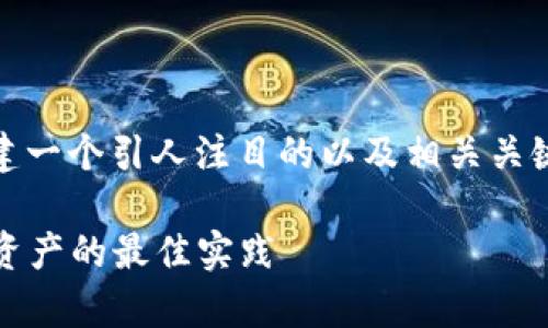 针对“tokenimeos被盗”这个话题，我们可以构建一个引人注目的以及相关关键词。接下来我将为你提供一个完整的文章框架。

如何有效防止Tokenimeos被盗：保护您的数字资产的最佳实践