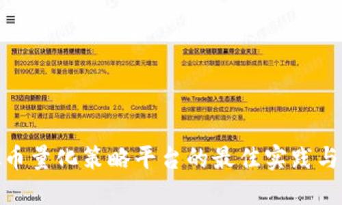 探索虚拟币量化策略平台的最佳实践与成功案例