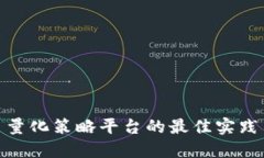 探索虚拟币量化策略平台的最佳实践与成功案例