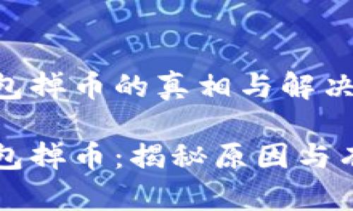 虚拟货币钱包掉币的真相与解决方案

虚拟货币钱包掉币：揭秘原因与有效解决方案