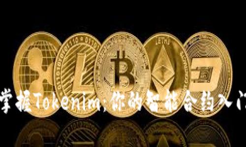 轻松掌握Tokenim：你的智能合约入门指南
