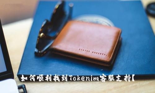 如何顺利找到Tokenim客服支持？