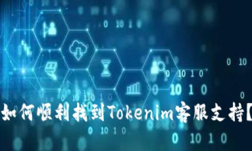 如何顺利找到Tokenim客服支持？