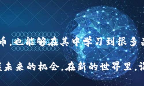   解密2019 TokenIM空头活动：如何参与和获得丰厚奖励 / 

 guanjianci TokenIM, 空头, 加密货币, 代币奖励 /guanjianci 

### 了解TokenIM的背景

在加密货币的世界里，TokenIM作为一个备受瞩目的项目，以其独特的特性和功能吸引了许多投资者和加密货币爱好者。那么，TokenIM究竟是什么？简而言之，TokenIM是一个基于区块链技术的去中心化数字资产交易平台，旨在为用户提供安全、方便且高效的资产管理和交易体验。TokenIM不仅仅是一个简单的钱包工具，它还集成了多种功能，包括资产交换、价格查询、市场分析等。

随着全世界对加密货币接受度的逐步提高，TokenIM决定在2019年开展一场精彩的空头活动，旨在扩大用户基础和提升知名度。这种空头活动不仅让更多人了解到TokenIM，也赋予了参与者获取新代币的机会，使其成了一个极具吸引力的活动。

### 什么是空头活动？

空头活动（Airdrop）是加密货币世界中一种常见的推广手段。一般来说，项目团队会将一定数量的代币免费分发给用户，以此来激励他们关注和参与到项目中来。这种活动在吸引新用户、扩大市场影响力方面起到了非常重要的作用。

TokenIM的2019空头活动，不仅仅是为了分发代币。它还包含了更多的互动性。例如，参与者需要完成某些任务或条件，比如关注项目的社交媒体账号、分享活动的消息、邀请朋友等，从而有效提升了活动的参与度。

### 如何参与TokenIM的空头活动

参与TokenIM的空头活动其实非常简单。你需要做的主要是以下几个步骤：

1. **创建一个TokenIM账户**：首先，你需要下载TokenIM的应用，进行注册。注册过程通常非常简单，只需要手机号码和一些个人信息。

2. **关注社交媒体**：为了获得空头奖励，用户可能需要关注TokenIM的官方社交媒体账号，例如Twitter、Telegram等。这样可以及时了解项目的最新动态和活动信息。

3. **完成任务**：根据活动的具体要求，完成一些指定的任务，例如转发活动信息、邀请朋友注册、参与问卷调查等。这些任务不仅能够帮助你获得更多的代币，同时还能够增加你在社区中的影响力。

4. **等待代币发放**：完成所有任务后，你只需耐心等待团队发放代币。一般情况下，团队会在活动结束后的几天内进行代币的发放。

### TokenIM空头的奖励机制

TokenIM在2019年的空头活动中推出了相对丰厚的奖励机制。根据不同的参与程度，用户可以获得不同数量的代币。有的用户可能仅需完成基础任务便能获得一定数量的代币，而表现更为活跃的用户则有可能获得更多的奖励。这种设计不仅增强了用户的参与意愿，也提升了活动的趣味性。

当然，TokenIM还会在活动中设置奖励的上限，也就是说，第一批完成任务的用户可能会得到更多的代币。这种先到先得的方式，非常符合加密货币市场快速变化的特性。

### TokenIM的市场前景

随着加密货币市场的发展，一些平台逐渐崭露头角，尤其是TokenIM，其良好的用户体验和丰富的功能使其赢得了不少用户的青睐。近年来，TokenIM通过不断的技术迭代和产品，保持了较高的用户活跃度。

根据市场分析，TokenIM的未来市场前景可谓广阔。随着区块链技术的不断成熟和普及，相信TokenIM也将迎来更加丰厚的发展机遇。

### TokenIM空头的风险与注意事项

尽管参与空头活动通常是免费的，但仍需注意一些风险和潜在的问题。首先，要确保所有的操作都在TokenIM的官网或者官方渠道进行，以免受到诈骗。在填写个人信息时，也要注意保护个人隐私，不要随意透露敏感信息。

此外，虽然空头活动的代币是免费的，但获得的代币的市场价值并不一定很高。投资者在考虑参与代币交易时，必须对市场进行充分的研究和分析，理性投资。

### 参与TokenIM空头活动后的下一步

一旦你收到了由TokenIM空头活动发放的代币，可能会面临一系列选择，那么，在拿到代币后，你应该如何利用这些资产呢？

1. **持有待涨**：如果你看好TokenIM的未来价值，可以选择持有这些代币，等待后市上涨后再进行交易。

2. **交易获得利润**：如果你认为市场的短期波动可以给你带来利润，可以考虑在合适的时机将代币出售。通过这样的交易，你可以获得实际的盈利。

3. **再投资其他项目**：如果你对其他加密项目感兴趣，也可以将代币兑换为其他代币，进一步投资于新的机会。

4. **参与社区**：获得代币后，你可以加入TokenIM社区，积极参与讨论，获取更多的行业知识和信息。这不仅能够提升自己的投资能力，还有机会结识志同道合的朋友。

### 常见问题解答

在了解完TokenIM的空头活动后，可能你会有一些困惑或问题。以下是两个比较常见的问题及其详细解答：

#### 1. 为什么我没有收到空头代币？

如果参与了TokenIM的空头活动，却没有收到代币，可能有几个原因：

- **未完成所有任务**：有时候，您可能需要完成一系列的任务才能获得代币。如果某个任务未完成，则可能会影响到最终的奖励状态。

- **账户问题**：确认您的TokenIM账户是否正常，如果账户存在问题，则可能影响到代币的发放。

- **时间延迟**：有时候，由于技术或其他原因，代币的发放可能会有所延迟。建议耐心等待并适时查询官方信息。

#### 2. 空头活动是否有风险？

空头活动相对安全，但仍然存在一些潜在风险：

- **诈骗风险**：有些诈骗者可能会假冒TokenIM的名义进行浮夸宣传和推广，用户在参与活动时一定要提高警惕，避免个人信息被泄露。

- **代币价值波动性**：空头获得的代币虽是免费，但其市场价值可能并不稳定，建议在持有或交易之前多加研究。

### 结束语

TokenIM的空头活动让许多用户体验到参与加密货币世界的乐趣，虽然涉及到的内容较为复杂，但参与的过程却极具互动性和分享性。通过这次空头活动，用户不仅能够获得代币，也能够在其中学习到很多关于区块链及加密货币的知识。

如果你对此次活动产生了兴趣，不妨亲自参与一下，或许会有意想不到的惊喜等待着你！同时，不论是在加密货币市场还是在其他行业，保持学习的态度总能帮助我们更好地把握未来的机会。在新的世界里，谁都可能是下一个赢家。
