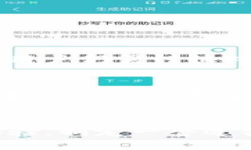    如何轻松从 Tokenim 钱包提取 EOS  / 

 guanjianci  Tokenim, EOS, 钱包, 提取  /guanjianci 

 引言
在数字货币钱包的世界中，Tokenim 钱包因其优秀的用户体验和安全性受到许多用户的喜爱。而 EOS 作为一种兼具高性能和可扩展性的区块链平台，逐渐成为了很多投资者的选择。无论你是 EOS 的新手还是老玩家，了解如何在 Tokenim 钱包中提取 EOS 都是非常重要的。本文将详细介绍这一过程，并解答你可能会有的疑问。

 Tokenim 钱包概述
Tokenim 钱包是一款支持多种数字货币的央行钱包，尤其以对 EOS 的支持而闻名。它的用户界面友好，让新手用户也能快速上手。Tokenim 提供了安全的存储方式，用户的私钥和区块链交互都经过了加密处理，确保了资产的安全性。此外，Tokenim 还内置了交易工具，让用户能够方便地进行数字货币的交易和提取。

 为什么选择 EOS？
EOS 作为区块链技术的佼佼者，因其高效的交易速度和低廉的手续费吸引了大量用户。独特的 DPOS（Delegated Proof of Stake）共识机制，不仅降低了网络拥堵，还提升了交易的确认速度。在 Tokenim 钱包中，用户可以快速、安全地进行 EOS 的存储和交易，增加灵活性与安全性。

 如何从 Tokenim 钱包提取 EOS？
提取 EOS 的步骤看似复杂，但只要按照以下指引，就能轻松完成：首先确保你的 Tokenim 钱包已成功安装并设置如注册与身份验证。以下是详细步骤：

h4 1. 登录钱包/h4
打开 Tokenim 应用，输入你的账户信息并登录。如果你设置了额外的安全措施（如密码或生物识别），请确保提供相应的信息。

h4 2. 找到提取选项/h4
成功登录之后，你将看到主界面。找寻“提取”或“发送”选项。一般情况下，这些选项位于钱包的首页或菜单选项中。

h4 3. 输入提取信息/h4
在提取界面，你需要填写接收方的EOS地址及提取数量。请务必仔细核对接收地址，确保没有输入错误，否则你的资金可能会丢失。同时，也需确认你账户中有足够的 EOS 来支持这次交易和手续费。

h4 4. 确认交易/h4
填写完成后，系统会显示交易信息供你核对。确认无误后，点击“确认”按钮。Tokenim 钱包会要求你进行身份验证以确保安全。

h4 5. 完成提取/h4
提交申请后，你将会收到一条交易确认信息。根据区块链网络的情况，交易确认的时间可能会有所不同。你可以在钱包中查看交易状态。

 提取 EOS 的相关注意事项
提取 EOS 时，有几点需要特别注意：
ul
    li确保链接正常：在进行任何资金操作之前，确保你处于安全的网络环境中，避免在公共 Wi-Fi 上进行交易。/li
    li核对地址：核实接收地址的正确性是非常重要的，输入错误可能导致资金无法恢复。/li
    li手续费说明：了解 EOS 的提取手续费，并确保你账户中有足够的余额来支付这些费用。/li
/ul

 相关问题解答
h4 1. Tokenim 钱包是否安全？/h4
Tokenim 钱包在安全性上做了很多努力，它使用了高强度的加密技术来保护用户的私钥和交易信息。多重身份验证机制也进一步提升了账户的安全性。然而，用户仍需谨慎对待安全问题，避免在不安全的网络环境下进行交易，同时也建议定期检查账户的安全设置以及交易记录。

h4 2. 在 Tokenim 钱包提取 EOS 失败怎么办？/h4
如果在提取 EOS 的过程中遇到了问题，首先请确保你的网络连接稳定，确认你所填写的接收地址无误。如果交易依然没有成功，你可以尝试重启钱包应用。如果问题持续存在，不妨访问 Tokenim 的官方网站或者联系客服，获取专业的技术支持。此外，了解 EOS 的网络状态和手续费情况也是重要的，以防交易因网络问题而延迟。

 结论
通过上述内容，您应该对如何在 Tokenim 钱包中提取 EOS 有了全面的了解。随着区块链技术的发展，EOS 和 Tokenim 钱包都在不断自己的功能和用户体验。制定一套适合自己的提取流程，并了解相关的安全措施，才能让您的数字资产更为安全可靠。希望您在使用 Tokenim 钱包的过程中，能够尽享投资数字货币的乐趣。