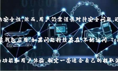    如何轻松从 Tokenim 钱包提取 EOS  / 

 guanjianci  Tokenim, EOS, 钱包, 提取  /guanjianci 

 引言
在数字货币钱包的世界中，Tokenim 钱包因其优秀的用户体验和安全性受到许多用户的喜爱。而 EOS 作为一种兼具高性能和可扩展性的区块链平台，逐渐成为了很多投资者的选择。无论你是 EOS 的新手还是老玩家，了解如何在 Tokenim 钱包中提取 EOS 都是非常重要的。本文将详细介绍这一过程，并解答你可能会有的疑问。

 Tokenim 钱包概述
Tokenim 钱包是一款支持多种数字货币的央行钱包，尤其以对 EOS 的支持而闻名。它的用户界面友好，让新手用户也能快速上手。Tokenim 提供了安全的存储方式，用户的私钥和区块链交互都经过了加密处理，确保了资产的安全性。此外，Tokenim 还内置了交易工具，让用户能够方便地进行数字货币的交易和提取。

 为什么选择 EOS？
EOS 作为区块链技术的佼佼者，因其高效的交易速度和低廉的手续费吸引了大量用户。独特的 DPOS（Delegated Proof of Stake）共识机制，不仅降低了网络拥堵，还提升了交易的确认速度。在 Tokenim 钱包中，用户可以快速、安全地进行 EOS 的存储和交易，增加灵活性与安全性。

 如何从 Tokenim 钱包提取 EOS？
提取 EOS 的步骤看似复杂，但只要按照以下指引，就能轻松完成：首先确保你的 Tokenim 钱包已成功安装并设置如注册与身份验证。以下是详细步骤：

h4 1. 登录钱包/h4
打开 Tokenim 应用，输入你的账户信息并登录。如果你设置了额外的安全措施（如密码或生物识别），请确保提供相应的信息。

h4 2. 找到提取选项/h4
成功登录之后，你将看到主界面。找寻“提取”或“发送”选项。一般情况下，这些选项位于钱包的首页或菜单选项中。

h4 3. 输入提取信息/h4
在提取界面，你需要填写接收方的EOS地址及提取数量。请务必仔细核对接收地址，确保没有输入错误，否则你的资金可能会丢失。同时，也需确认你账户中有足够的 EOS 来支持这次交易和手续费。

h4 4. 确认交易/h4
填写完成后，系统会显示交易信息供你核对。确认无误后，点击“确认”按钮。Tokenim 钱包会要求你进行身份验证以确保安全。

h4 5. 完成提取/h4
提交申请后，你将会收到一条交易确认信息。根据区块链网络的情况，交易确认的时间可能会有所不同。你可以在钱包中查看交易状态。

 提取 EOS 的相关注意事项
提取 EOS 时，有几点需要特别注意：
ul
    li确保链接正常：在进行任何资金操作之前，确保你处于安全的网络环境中，避免在公共 Wi-Fi 上进行交易。/li
    li核对地址：核实接收地址的正确性是非常重要的，输入错误可能导致资金无法恢复。/li
    li手续费说明：了解 EOS 的提取手续费，并确保你账户中有足够的余额来支付这些费用。/li
/ul

 相关问题解答
h4 1. Tokenim 钱包是否安全？/h4
Tokenim 钱包在安全性上做了很多努力，它使用了高强度的加密技术来保护用户的私钥和交易信息。多重身份验证机制也进一步提升了账户的安全性。然而，用户仍需谨慎对待安全问题，避免在不安全的网络环境下进行交易，同时也建议定期检查账户的安全设置以及交易记录。

h4 2. 在 Tokenim 钱包提取 EOS 失败怎么办？/h4
如果在提取 EOS 的过程中遇到了问题，首先请确保你的网络连接稳定，确认你所填写的接收地址无误。如果交易依然没有成功，你可以尝试重启钱包应用。如果问题持续存在，不妨访问 Tokenim 的官方网站或者联系客服，获取专业的技术支持。此外，了解 EOS 的网络状态和手续费情况也是重要的，以防交易因网络问题而延迟。

 结论
通过上述内容，您应该对如何在 Tokenim 钱包中提取 EOS 有了全面的了解。随着区块链技术的发展，EOS 和 Tokenim 钱包都在不断自己的功能和用户体验。制定一套适合自己的提取流程，并了解相关的安全措施，才能让您的数字资产更为安全可靠。希望您在使用 Tokenim 钱包的过程中，能够尽享投资数字货币的乐趣。