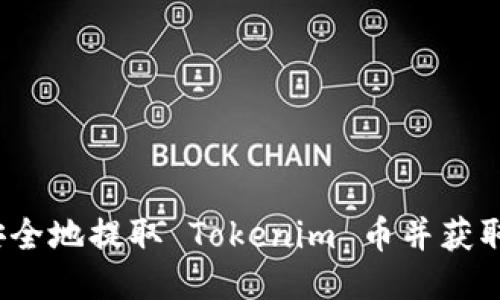 如何安全地提取 Tokenim 币并获取收益？