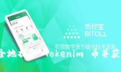 如何安全地提取 Tokenim 币并获取收益？