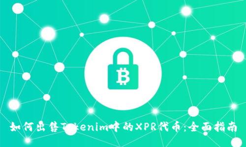 如何出售Tokenim中的XPR代币：全面指南