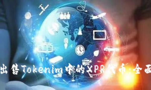如何出售Tokenim中的XPR代币：全面指南