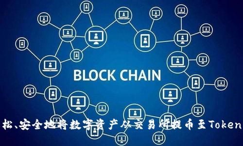 如何轻松、安全地将数字资产从交易所提币至Tokenim钱包