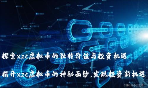 探索xzc虚拟币的独特价值与投资机遇

揭开xzc虚拟币的神秘面纱，发现投资新机遇