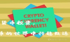 理解Tokenim风控机制在数字货币交易的世界里，