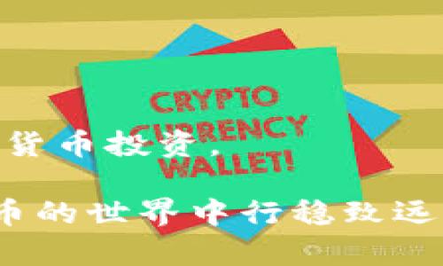 理解Tokenim风控机制
在数字货币交易的世界里，Tokenim作为一个新兴的平台，为用户提供了便捷的交易体验。然而，随着用户量的激增，风控制度也随之加强，以保护用户的资金安全和平台的稳定性。当我们谈到风控锁定，首先要理解Tokenim的风控机制是如何工作的。风控锁定通常是为了防范潜在的风险，比如可疑交易行为、频繁的资金往来等。

Tokenim风控锁定的常见原因
Tokenim风控锁定可能是由于多种原因引起的。下面列举了一些最常见的情况：
ul
    li频繁交易：如果在短时间内进行大量交易，系统可能会将其识别为异常活动。/li
    li不明资金来源：如果你的账户中有资金来源不明确，平台会出于谨慎考虑锁定账户。/li
    liIP位置变更：频繁从不同IP地址登录，尤其是地理位置跨越较大的情况下，可能会触发风控机制。/li
    li异常提款：大量提款请求或者异常的提款数量，会引起平台的注意。/li
/ul

被风控锁定后的应对措施
一旦你的Tokenim账户被风控锁定，切忌慌张。以下是一些应对措施，帮助你快速解决该问题。

1. 理解锁定原因
首先，了解自己的账户为何被锁定。这可以通过Tokenim官方渠道进行查询。通常官方会通过电子邮件或者平台通知你锁定的原因，根据原因再采取不同的措施。如果信息不充分，可以联系平台的客服，询问具体的情况。

2. 提交相关证明
如果因资金来源不明导致账户被锁定，用户可以准备相关的证明文件，如银行对账单、交易记录等，证明资金的合法性。在联系客户服务时，可以附上这些证明，方便平台进行审核。

3. 改正账户信息
对于因账户信息不一致锁定的情况，用户需要更新或纠正账户中信息。比如如果用错了个人名字、地址或身份证号码等，及时更新并联系平台，提供更正后的信息。

4. 应对异常交易行为
如果你的账户因频繁交易被冻结，那么在未来的交易中，建议保持适度。从容而稳健地规划交易节奏，避免频繁买卖。同时，关注相关市场信息、技术分析，以确保交易的合理性，以免触发风控机制。

5. 增强账户安全
提高账号的安全性也是一个重要的长远措施。务必设置复杂密码，定期更换，并开启两步验证，保护账户不受恶意攻击，提高安全性。

6. 逐步释放锁定
在提交完信息后，耐心等待平台审核。一般情况下，风控审核需要一定的时间，可以通过电子邮件获取审核进展，或在平台上查看状态。确保在此期间保持通信畅通，以便随时处理可能存在的问题。

预防风控锁定的未来策略
被锁定虽然让人感到不安，但通过一些有效的措施，可以在未来有效避免此类问题的发生。这里有几点建议：

1. 控制交易频率
设定合理的交易次数和金额，避免因频繁交易而导致的锁定。可以制定一个详细的交易计划，预设每周或每月的交易额度。

2. 注重资金管理
明晰资金来源和去向，对于每笔交易都进行记录。记录资金来源、交易对象和交易类型，以便在风控时能够提供详细的交易历史。

3. 关注个人信息安全
定期更新个人信息，保持账户资料的准确性，及时更新联系电话及电子邮件，以确保能及时接收相关信息或警报。

4. 学习提高防范意识
对风控机制有更深入的理解，增强对交易平台相关政策的熟悉程度，以便在未来的交易中保持警惕，避免不当操作导致账户被锁定。

5. 维持良好的交易习惯
保持良好的交易习惯，比如不使用公共Wi-Fi进行交易、避免被谣言影响决策、关注市场动态等，提升自己的交易素养。

总结
Tokenim的风控机制是为了保护所有用户的资产安全，虽然封锁账户可能让人感到焦虑，但通过合理的措施与良好的预防策略，是完全可以规避这些问题的。重要的是，在这个过程中，我们要学习如何提高自己的交易能力和风险管理能力，以便在风控锁定前避免自己陷入麻烦。

相关问题探讨

Tokenim风控, 风控锁定解决方案, 账户安全, 数字货币交易/guanjianci

问题一：如何有效提高Tokenim账户的安全性？
账户安全是每个数字货币用户都必须重视的问题，尤其在Tokenim这样的交易平台上，保护账户不被恶意攻击至关重要。以下是一些有效的措施：
ul
    li使用强密码：选择包含数字、字母，甚至特殊符号的密码，并不使用生日或简单的个人信息作为密码。/li
    li开启两步验证：开启两步验证后，即便密码泄露，黑客也无法轻易访问账户。/li
    li定期监测账户活动：关注账户的登录记录，若发现异常情况及时更改密码并联系平台。/li
    li不随意分享个人信息：保持个人信息私密，不在明面上泄露于社交平台。/li
/ul

问题二：在Tokenim上交易时如何防范风险？
在数字货币交易中，风险无处不在，为了在Tokenim平台上进行更安全的交易，用户可以采取以下策略：
ul
    li制定交易计划：在进入市场之前，制定清晰的交易策略，包括目标、风险承受能力和退出策略。/li
    li避免盲目跟风：不受市场情绪的影响，保持理性，做出明智的决策。/li
    li定期学习市场知识：关注新兴技术与趋势，保持对市场动态的敏感度，以便制定更为科学的交易决策。/li
/ul

总之，无论是提高安全性还是防范风险，关键在于用户自己不断学习、总结和改进。通过做到这些，才能在Tokenim这样的交易平台中自由自在地进行数字货币投资。

这是一个综合性的指南，旨在帮助用户应对Tokenim风控锁定问题，并从多个角度提供解决方案与预防措施。希望对读者有所帮助，也期待用户在数字货币的世界中行稳致远。