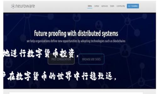 理解Tokenim风控机制
在数字货币交易的世界里，Tokenim作为一个新兴的平台，为用户提供了便捷的交易体验。然而，随着用户量的激增，风控制度也随之加强，以保护用户的资金安全和平台的稳定性。当我们谈到风控锁定，首先要理解Tokenim的风控机制是如何工作的。风控锁定通常是为了防范潜在的风险，比如可疑交易行为、频繁的资金往来等。

Tokenim风控锁定的常见原因
Tokenim风控锁定可能是由于多种原因引起的。下面列举了一些最常见的情况：
ul
    li频繁交易：如果在短时间内进行大量交易，系统可能会将其识别为异常活动。/li
    li不明资金来源：如果你的账户中有资金来源不明确，平台会出于谨慎考虑锁定账户。/li
    liIP位置变更：频繁从不同IP地址登录，尤其是地理位置跨越较大的情况下，可能会触发风控机制。/li
    li异常提款：大量提款请求或者异常的提款数量，会引起平台的注意。/li
/ul

被风控锁定后的应对措施
一旦你的Tokenim账户被风控锁定，切忌慌张。以下是一些应对措施，帮助你快速解决该问题。

1. 理解锁定原因
首先，了解自己的账户为何被锁定。这可以通过Tokenim官方渠道进行查询。通常官方会通过电子邮件或者平台通知你锁定的原因，根据原因再采取不同的措施。如果信息不充分，可以联系平台的客服，询问具体的情况。

2. 提交相关证明
如果因资金来源不明导致账户被锁定，用户可以准备相关的证明文件，如银行对账单、交易记录等，证明资金的合法性。在联系客户服务时，可以附上这些证明，方便平台进行审核。

3. 改正账户信息
对于因账户信息不一致锁定的情况，用户需要更新或纠正账户中信息。比如如果用错了个人名字、地址或身份证号码等，及时更新并联系平台，提供更正后的信息。

4. 应对异常交易行为
如果你的账户因频繁交易被冻结，那么在未来的交易中，建议保持适度。从容而稳健地规划交易节奏，避免频繁买卖。同时，关注相关市场信息、技术分析，以确保交易的合理性，以免触发风控机制。

5. 增强账户安全
提高账号的安全性也是一个重要的长远措施。务必设置复杂密码，定期更换，并开启两步验证，保护账户不受恶意攻击，提高安全性。

6. 逐步释放锁定
在提交完信息后，耐心等待平台审核。一般情况下，风控审核需要一定的时间，可以通过电子邮件获取审核进展，或在平台上查看状态。确保在此期间保持通信畅通，以便随时处理可能存在的问题。

预防风控锁定的未来策略
被锁定虽然让人感到不安，但通过一些有效的措施，可以在未来有效避免此类问题的发生。这里有几点建议：

1. 控制交易频率
设定合理的交易次数和金额，避免因频繁交易而导致的锁定。可以制定一个详细的交易计划，预设每周或每月的交易额度。

2. 注重资金管理
明晰资金来源和去向，对于每笔交易都进行记录。记录资金来源、交易对象和交易类型，以便在风控时能够提供详细的交易历史。

3. 关注个人信息安全
定期更新个人信息，保持账户资料的准确性，及时更新联系电话及电子邮件，以确保能及时接收相关信息或警报。

4. 学习提高防范意识
对风控机制有更深入的理解，增强对交易平台相关政策的熟悉程度，以便在未来的交易中保持警惕，避免不当操作导致账户被锁定。

5. 维持良好的交易习惯
保持良好的交易习惯，比如不使用公共Wi-Fi进行交易、避免被谣言影响决策、关注市场动态等，提升自己的交易素养。

总结
Tokenim的风控机制是为了保护所有用户的资产安全，虽然封锁账户可能让人感到焦虑，但通过合理的措施与良好的预防策略，是完全可以规避这些问题的。重要的是，在这个过程中，我们要学习如何提高自己的交易能力和风险管理能力，以便在风控锁定前避免自己陷入麻烦。

相关问题探讨

Tokenim风控, 风控锁定解决方案, 账户安全, 数字货币交易/guanjianci

问题一：如何有效提高Tokenim账户的安全性？
账户安全是每个数字货币用户都必须重视的问题，尤其在Tokenim这样的交易平台上，保护账户不被恶意攻击至关重要。以下是一些有效的措施：
ul
    li使用强密码：选择包含数字、字母，甚至特殊符号的密码，并不使用生日或简单的个人信息作为密码。/li
    li开启两步验证：开启两步验证后，即便密码泄露，黑客也无法轻易访问账户。/li
    li定期监测账户活动：关注账户的登录记录，若发现异常情况及时更改密码并联系平台。/li
    li不随意分享个人信息：保持个人信息私密，不在明面上泄露于社交平台。/li
/ul

问题二：在Tokenim上交易时如何防范风险？
在数字货币交易中，风险无处不在，为了在Tokenim平台上进行更安全的交易，用户可以采取以下策略：
ul
    li制定交易计划：在进入市场之前，制定清晰的交易策略，包括目标、风险承受能力和退出策略。/li
    li避免盲目跟风：不受市场情绪的影响，保持理性，做出明智的决策。/li
    li定期学习市场知识：关注新兴技术与趋势，保持对市场动态的敏感度，以便制定更为科学的交易决策。/li
/ul

总之，无论是提高安全性还是防范风险，关键在于用户自己不断学习、总结和改进。通过做到这些，才能在Tokenim这样的交易平台中自由自在地进行数字货币投资。

这是一个综合性的指南，旨在帮助用户应对Tokenim风控锁定问题，并从多个角度提供解决方案与预防措施。希望对读者有所帮助，也期待用户在数字货币的世界中行稳致远。