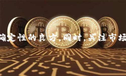 在加密货币市场中，Tokenim（假设这是一种代币或平台）是否在进行清退或交易暂停，通常涉及多个因素。为了更好地理解这个问题，我将从Tokenim的背景、市场环境、清退政策，以及用户应如何应对这类情况三个方面展开讨论。

Tokenim的背景与市场概况
Tokenim作为一种新兴的数字货币或平台，秉持着创新和用户友好的原则，吸引了不少投资者和用户的关注。在快速发展的加密货币市场中，Tokenim的目标是通过独特的价值主张来占领一席之地。然而，和其他代币一样，Tokenim也难以避免市场波动和监管政策带来的挑战。

清退政策与市场动态
在加密货币的生态环境中，清退通常指的是一些项目或者代币因市场不景气或者出现问题，主动采取的措施来减少损失或保护投资者利益。这可能表现为停止交易、退款或其他形式的退出策略。对于Tokenim来说，清退的决定可能与以下几个因素密切相关：
ul
  li市场需求不足：如果Tokenim的实际使用频率低于预期，可能会导致项目组决定清退。/li
  li法律和监管压力：随着各国对加密货币监管的加强，很多项目需要遵循新的法律规定。Tokenim可能因合规问题而面临清退。/li
  li技术问题：如网络安全漏洞或技术不被市场认可等问题也可能导致项目组选择退出。/li
/ul

用户反应与应对措施
面对Tokenim可能清退的消息，作为用户和投资者，我们应该保持冷静，积极了解情况，采取切实可行的应对措施。以下是一些建议：
ul
  li密切关注官方消息：Tokenim团队通常会在官方网站或社交媒体上发布重要公告，及时获取信息是第一步。/li
  li加入社区讨论：参与Tokenim的社交媒体群组或论坛，与其他用户分享信息和感受，可以更好地了解市场动态。/li
  li评估投资风险：如果Tokenim面临清退，用户应仔细评估持有代币的风险，决定是否继续持有或是选择退出。/li
  li多样化投资组合：长期来看，建议用户不要将所有的资金投入单一代币，而是要建立一个多样化的投资组合，以降低风险。/li
/ul

扩展思考与问题
在面对Tokenim清退这一问题时，不仅需要关注它的直接影响，还要思考更深层次的相关问题。以下是两个值得关注的问题：

Tokenim清退对用户的具体影响是什么？
清退会对用户造成多方面的影响，包括经济损失、心理负担和社区信任度下降。
ul
  li经济损失：用户投资的资金可能在清退过程中面临冻结或者损失。用户需要做好心理准备，并评估是否应该在清退公告后立即行动。/li
  li心理负担：投资者可能因为清退产生焦虑和不安，尤其是在投入了大量资金的情况下。保持冷静、理智的态度，将有助于做出更好的决策。/li
  li社区信任度下降：清退可能导致Tokenim的支持者对项目组的信任下降，这会影响后续的项目发展，甚至可能造成新用户的不安。/li
/ul

在当前监管环境下，Tokenim类似项目是否还具备前景？
面对愈发复杂的监管环境，Tokenim等项目的未来确实存在许多不确定性，但也并非全无希望。
ul
  li合规是关键：如果Tokenim能够与监管方有效沟通，并及时做出调整，可能会在合法合规的范围内找到新的发展机会。/li
  li市场适应能力：灵活应对市场变化和用户需求的项目，通常更具生存和发展的前景。Tokenim需要考虑用户反馈，调整自身产品和服务。/li
  li创新与技术发展：在科技飞速发展的背景下，持续创新的项目往往能吸引更多投资者和用户，Tokenim若能把握这一点，仍然可能走向成功。/li
/ul

总结
Tokenim的清退问题揭示了加密货币市场的脆弱性与复杂性。作为用户，明晰信息，保持理智，积极参与社区互动，是应对不确定性的良方。同时，关注市场动态与技术创新，让我们在这个不断变化的数字货币领域中，始终保持敏锐的洞察力。

Tokenim清退风波：用户如何应对与未来前景探讨