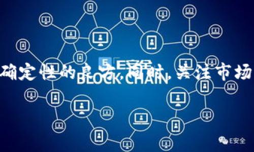 在加密货币市场中，Tokenim（假设这是一种代币或平台）是否在进行清退或交易暂停，通常涉及多个因素。为了更好地理解这个问题，我将从Tokenim的背景、市场环境、清退政策，以及用户应如何应对这类情况三个方面展开讨论。

Tokenim的背景与市场概况
Tokenim作为一种新兴的数字货币或平台，秉持着创新和用户友好的原则，吸引了不少投资者和用户的关注。在快速发展的加密货币市场中，Tokenim的目标是通过独特的价值主张来占领一席之地。然而，和其他代币一样，Tokenim也难以避免市场波动和监管政策带来的挑战。

清退政策与市场动态
在加密货币的生态环境中，清退通常指的是一些项目或者代币因市场不景气或者出现问题，主动采取的措施来减少损失或保护投资者利益。这可能表现为停止交易、退款或其他形式的退出策略。对于Tokenim来说，清退的决定可能与以下几个因素密切相关：
ul
  li市场需求不足：如果Tokenim的实际使用频率低于预期，可能会导致项目组决定清退。/li
  li法律和监管压力：随着各国对加密货币监管的加强，很多项目需要遵循新的法律规定。Tokenim可能因合规问题而面临清退。/li
  li技术问题：如网络安全漏洞或技术不被市场认可等问题也可能导致项目组选择退出。/li
/ul

用户反应与应对措施
面对Tokenim可能清退的消息，作为用户和投资者，我们应该保持冷静，积极了解情况，采取切实可行的应对措施。以下是一些建议：
ul
  li密切关注官方消息：Tokenim团队通常会在官方网站或社交媒体上发布重要公告，及时获取信息是第一步。/li
  li加入社区讨论：参与Tokenim的社交媒体群组或论坛，与其他用户分享信息和感受，可以更好地了解市场动态。/li
  li评估投资风险：如果Tokenim面临清退，用户应仔细评估持有代币的风险，决定是否继续持有或是选择退出。/li
  li多样化投资组合：长期来看，建议用户不要将所有的资金投入单一代币，而是要建立一个多样化的投资组合，以降低风险。/li
/ul

扩展思考与问题
在面对Tokenim清退这一问题时，不仅需要关注它的直接影响，还要思考更深层次的相关问题。以下是两个值得关注的问题：

Tokenim清退对用户的具体影响是什么？
清退会对用户造成多方面的影响，包括经济损失、心理负担和社区信任度下降。
ul
  li经济损失：用户投资的资金可能在清退过程中面临冻结或者损失。用户需要做好心理准备，并评估是否应该在清退公告后立即行动。/li
  li心理负担：投资者可能因为清退产生焦虑和不安，尤其是在投入了大量资金的情况下。保持冷静、理智的态度，将有助于做出更好的决策。/li
  li社区信任度下降：清退可能导致Tokenim的支持者对项目组的信任下降，这会影响后续的项目发展，甚至可能造成新用户的不安。/li
/ul

在当前监管环境下，Tokenim类似项目是否还具备前景？
面对愈发复杂的监管环境，Tokenim等项目的未来确实存在许多不确定性，但也并非全无希望。
ul
  li合规是关键：如果Tokenim能够与监管方有效沟通，并及时做出调整，可能会在合法合规的范围内找到新的发展机会。/li
  li市场适应能力：灵活应对市场变化和用户需求的项目，通常更具生存和发展的前景。Tokenim需要考虑用户反馈，调整自身产品和服务。/li
  li创新与技术发展：在科技飞速发展的背景下，持续创新的项目往往能吸引更多投资者和用户，Tokenim若能把握这一点，仍然可能走向成功。/li
/ul

总结
Tokenim的清退问题揭示了加密货币市场的脆弱性与复杂性。作为用户，明晰信息，保持理智，积极参与社区互动，是应对不确定性的良方。同时，关注市场动态与技术创新，让我们在这个不断变化的数字货币领域中，始终保持敏锐的洞察力。

Tokenim清退风波：用户如何应对与未来前景探讨