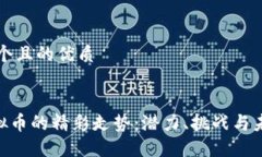 思考一个且的优质XPR虚拟币的精彩走势：潜力、