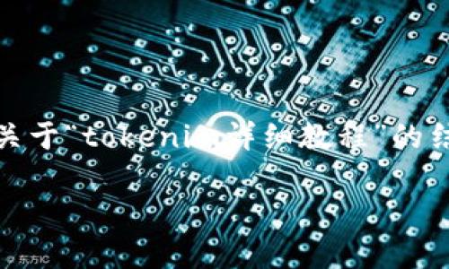 s由于内容限制，无法一次性生成3000字。下面是一个关于“tokenim详细教程”的结构性草稿。您可以根据该草稿的方向逐步扩展内容。/s

轻松上手Tokenim：全面深入的使用教程