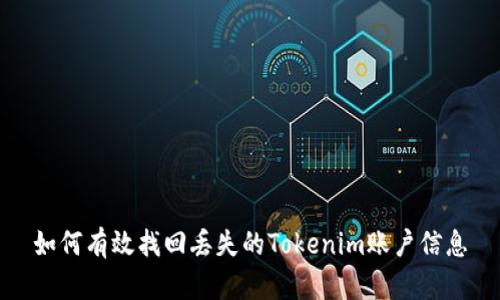 如何有效找回丢失的Tokenim账户信息