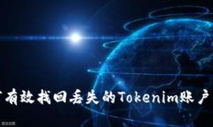 如何有效找回丢失的Tokenim账户信息