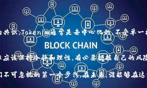  bilaoti 深入了解Tokenim：加密世界中的创新与机会 /biao ti 

 guanjianci Tokenim, 加密货币, 区块链技术, 数字资产 /guanjianci 

Tokenim，作为区块链行业中新兴的一员，它不仅是一个技术术语，更是近年来加密世界的重要趋势。对于许多人来说，Tokenim 可能还不是一个耳熟能详的名词，但在这个日新月异的数字经济时代，理解它将为我们打开一扇窜向未来的大门。让我们一起来深入探讨一下Tokenim是什么，它如何运作，以及它对我们的生活和经济的影响。

什么是Tokenim？

Tokenim可以理解为一种基于区块链技术的数字资产，它代表了某种特定的价值或权利。在这个过程中，“Token”通常是指代一类代币，而“im”则是表示它的创新与机制。换句话说，Tokenim不仅仅是简单的数字货币，它是一整个生态系统，可以用于表示资产、权益甚至是某种服务的使用权。

Tokenim的基本运作机制

Tokenim的核心在于区块链技术。区块链是一种分布式的账本技术，它确保了数据的透明性和安全性。Tokenim通过智能合约进行运作。这些合同是自动执行的协议，确保当预设条件满足时，Tokenim的转移和执行可以在没有第三方的情况下完成。这种信任机制，消除了对传统金融系统的依赖。

为什么Tokenim如此重要？

在当今数字经济中，Tokenim的重要性体现在多个层面。首先，它为资产的数字化提供了无限的可能。从房地产到艺术品，几乎所有的实物资产都可以通过Tokenim进行数字化，使得它们更易于交易和管理。另外，Tokenim的去中心化特性可以减少中介的费用，使得交易更为透明、高效。

其次，Tokenim还在投资领域拓宽了参与的可能性。通过代币化的方式，小额投资者也可以参与到大额资产的投资中，这在传统的投资市场中是难以实现的。例如，通过Tokenim，一个普通投资者可以轻松地购买一部分昂贵艺术品的所有权，而不需要直接拥有它的全部。这为人们创造了新的投资机会，打破了财富的壁垒。

Tokenim在不同行业的应用

Tokenim不仅局限于金融领域，它的应用遍布多个行业。例如，在供应链管理中，Tokenim可以用来追踪商品的流动，确保每一个环节的透明性与安全性。在游戏行业，Tokenim被用作玩家之间的资产交易，玩家可以在游戏中获得真实的经济收益。在环保行业，Tokenim还可以用于碳信用的交易，促进可持续发展。

Tokenim的挑战与机遇

虽然Tokenim有着巨大的潜力，但也面临着许多挑战。其中一个主要的挑战是法律监管。目前，各国对加密货币和区块链的监管政策尚不明确，这给Tokenim的合法性带来了一定的风险。同时，市场的波动性也使得投资Tokenim的风险较大。

然而，这些挑战也意味着机遇。随着技术的不断发展和法律的逐渐完善，Tokenim有望在未来的经济体系中占据更加重要的位置。特别是在数字化转型的趋势下，Tokenim将是各行各业的“钥匙”，开辟新的商业模式。

如何开始投资Tokenim？

对于那些对Tokenim感兴趣的人来说，投资Tokenim并没有想象中的复杂。然而，在行动之前，需要首先理解几个基本步骤：

1. **学习与研究**：在真正投资之前，建议深入了解Tokenim的种类、市场趋势以及相关技术。多看一些行业分析报告，了解不同Tokenim的特点和潜力。

2. **选择合适的平台**：如今市场上有许多加密货币交易所，选择一个信誉良好且用户友好的平台非常重要。在选择平台时，可以考虑安全性、手续费以及可交易的Tokenim种类。

3. **制定投资计划**：在投资前制定一个合理的投资计划，将帮助您控制风险。可以设定投资的资金比例、止损的策略以及投资的期限。

Tokenim的未来展望

Tokenim的未来充满着无限的可能性。随着技术的进步和应用场景的不断拓展，我们可以预见到Tokenim将会渗透进更多的生活领域。比如，未来的社交网络可能会基于Tokenim构建，而艺术市场也将会因Tokenim的盛行而焕发新生。

随着社会的不断进步，我们需要保持开放的心态，适应和迎接这些变化。无论是作为投资者还是普通消费者，走进Tokenim的世界，都意味着我们站在了未来经济的风口上。

常见问题

h4Tokenim与传统货币有什么区别？/h4
虽然Tokenim和传统货币都能用于交易，但它们存在显著区别。传统货币背后有国家信用作为支撑，而Tokenim则完全依赖于区块链技术和社区的共识。Tokenim通常是去中心化的，不受单一机构控制，同时交易的透明性让用户能够追踪每一笔交易记录。

h4投资Tokenim是否值得？风险大吗？/h4
投资Tokenim的确是一个具有潜力的机会，但也伴随着一定的风险。市场波动性很大，特别是在初始阶段。很多人可能因为价格大幅上涨而入场，但应该保持冷静和理性。有必要根据自己的风险承受能力来判断是否投资，并保持多样化投资的策略。

经过这样的详细探讨，相信你现在对Tokenim这个话题有了更深入的理解。无论是将其视为投资机会还是未来生活的一部分，Tokenim都将是我们不可忽视的第一个步伐。在未来，谁能够在这个新兴的数字世界中占得先机，谁将可能成为时代的领跑者。希望你在这个过程中能找到属于自己的价值！