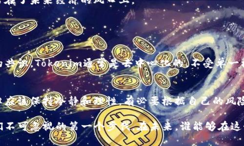  bilaoti 深入了解Tokenim：加密世界中的创新与机会 /biao ti 

 guanjianci Tokenim, 加密货币, 区块链技术, 数字资产 /guanjianci 

Tokenim，作为区块链行业中新兴的一员，它不仅是一个技术术语，更是近年来加密世界的重要趋势。对于许多人来说，Tokenim 可能还不是一个耳熟能详的名词，但在这个日新月异的数字经济时代，理解它将为我们打开一扇窜向未来的大门。让我们一起来深入探讨一下Tokenim是什么，它如何运作，以及它对我们的生活和经济的影响。

什么是Tokenim？

Tokenim可以理解为一种基于区块链技术的数字资产，它代表了某种特定的价值或权利。在这个过程中，“Token”通常是指代一类代币，而“im”则是表示它的创新与机制。换句话说，Tokenim不仅仅是简单的数字货币，它是一整个生态系统，可以用于表示资产、权益甚至是某种服务的使用权。

Tokenim的基本运作机制

Tokenim的核心在于区块链技术。区块链是一种分布式的账本技术，它确保了数据的透明性和安全性。Tokenim通过智能合约进行运作。这些合同是自动执行的协议，确保当预设条件满足时，Tokenim的转移和执行可以在没有第三方的情况下完成。这种信任机制，消除了对传统金融系统的依赖。

为什么Tokenim如此重要？

在当今数字经济中，Tokenim的重要性体现在多个层面。首先，它为资产的数字化提供了无限的可能。从房地产到艺术品，几乎所有的实物资产都可以通过Tokenim进行数字化，使得它们更易于交易和管理。另外，Tokenim的去中心化特性可以减少中介的费用，使得交易更为透明、高效。

其次，Tokenim还在投资领域拓宽了参与的可能性。通过代币化的方式，小额投资者也可以参与到大额资产的投资中，这在传统的投资市场中是难以实现的。例如，通过Tokenim，一个普通投资者可以轻松地购买一部分昂贵艺术品的所有权，而不需要直接拥有它的全部。这为人们创造了新的投资机会，打破了财富的壁垒。

Tokenim在不同行业的应用

Tokenim不仅局限于金融领域，它的应用遍布多个行业。例如，在供应链管理中，Tokenim可以用来追踪商品的流动，确保每一个环节的透明性与安全性。在游戏行业，Tokenim被用作玩家之间的资产交易，玩家可以在游戏中获得真实的经济收益。在环保行业，Tokenim还可以用于碳信用的交易，促进可持续发展。

Tokenim的挑战与机遇

虽然Tokenim有着巨大的潜力，但也面临着许多挑战。其中一个主要的挑战是法律监管。目前，各国对加密货币和区块链的监管政策尚不明确，这给Tokenim的合法性带来了一定的风险。同时，市场的波动性也使得投资Tokenim的风险较大。

然而，这些挑战也意味着机遇。随着技术的不断发展和法律的逐渐完善，Tokenim有望在未来的经济体系中占据更加重要的位置。特别是在数字化转型的趋势下，Tokenim将是各行各业的“钥匙”，开辟新的商业模式。

如何开始投资Tokenim？

对于那些对Tokenim感兴趣的人来说，投资Tokenim并没有想象中的复杂。然而，在行动之前，需要首先理解几个基本步骤：

1. **学习与研究**：在真正投资之前，建议深入了解Tokenim的种类、市场趋势以及相关技术。多看一些行业分析报告，了解不同Tokenim的特点和潜力。

2. **选择合适的平台**：如今市场上有许多加密货币交易所，选择一个信誉良好且用户友好的平台非常重要。在选择平台时，可以考虑安全性、手续费以及可交易的Tokenim种类。

3. **制定投资计划**：在投资前制定一个合理的投资计划，将帮助您控制风险。可以设定投资的资金比例、止损的策略以及投资的期限。

Tokenim的未来展望

Tokenim的未来充满着无限的可能性。随着技术的进步和应用场景的不断拓展，我们可以预见到Tokenim将会渗透进更多的生活领域。比如，未来的社交网络可能会基于Tokenim构建，而艺术市场也将会因Tokenim的盛行而焕发新生。

随着社会的不断进步，我们需要保持开放的心态，适应和迎接这些变化。无论是作为投资者还是普通消费者，走进Tokenim的世界，都意味着我们站在了未来经济的风口上。

常见问题

h4Tokenim与传统货币有什么区别？/h4
虽然Tokenim和传统货币都能用于交易，但它们存在显著区别。传统货币背后有国家信用作为支撑，而Tokenim则完全依赖于区块链技术和社区的共识。Tokenim通常是去中心化的，不受单一机构控制，同时交易的透明性让用户能够追踪每一笔交易记录。

h4投资Tokenim是否值得？风险大吗？/h4
投资Tokenim的确是一个具有潜力的机会，但也伴随着一定的风险。市场波动性很大，特别是在初始阶段。很多人可能因为价格大幅上涨而入场，但应该保持冷静和理性。有必要根据自己的风险承受能力来判断是否投资，并保持多样化投资的策略。

经过这样的详细探讨，相信你现在对Tokenim这个话题有了更深入的理解。无论是将其视为投资机会还是未来生活的一部分，Tokenim都将是我们不可忽视的第一个步伐。在未来，谁能够在这个新兴的数字世界中占得先机，谁将可能成为时代的领跑者。希望你在这个过程中能找到属于自己的价值！
