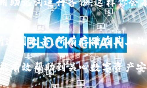 在区块链和加密货币的世界中，私钥是一项至关重要的安全元素。私钥是对你拥有的数字资产（如比特币、以太币等）进行完全控制的钥匙。如果你要确保你的数字钱包和资产安全，那么妥善保存私钥就显得尤为重要。那么，tokenim中私钥是否需要保存？下面我们将详细探讨这个问题。

什么是私钥？
私钥可以理解为一串独特的字符，是生成你的加密钱包地址的核心部分。每个加密钱包都由一个公钥和一个私钥组成，公钥是可以共享的，用来接收资产，而私钥则需保密，绝不能被任何人获得。

为什么需要保存私钥？
私钥是您访问和管理加密资产的关键。如果您失去私钥，那么您将无法访问您的资产，哪怕它们仍然在区块链上。因此，妥善保存私钥是确保你拥有的所有数字资产安全的第一步。

私钥的存储方式
在考虑保存私钥的方式时，有几种选项可供选择：
ul
listrong硬件钱包：/strong这是一种最安全的存储方式，通常以 USB 设备的形式存在，可以离线存储你的私钥，几乎不容易受到网络攻击。/li
listrong纸钱包：/strong将私钥和公钥打印在纸上，离线存储。虽然安全，但必须确保纸质钱包的保存位置安全且防潮防火。/li
listrong软件钱包：/strong许多手机和电脑应用程序提供存储私钥的功能。这种方式虽然方便，但需要小心潜在的恶意软件和黑客攻击。/li
listrong助记词：/strong许多钱包会生成一组助记词，利用这些词汇可以恢复你的私钥。要确保将助记词妥善保存。/li
/ul

私钥的安全问题
私钥的安全性是一个复杂的问题。零散存放、未加密的保存方式都可能导致私钥被盗取。网络钓鱼、恶意软件和黑客攻击都是威胁私钥安全的因素。因此，确保使用强密码、双重认证和安全的网络环境都是必须的。

如何保护私钥？
除了选择合适的存储方式，您还可以采取其他一些措施来保护您的私钥：
ul
listrong定期备份：/strong确保备份私钥，最好保存多个副本，并存放在安全的位置。/li
listrong教育自己：/strong了解相关的安全知识，提高防范意识，避免落入诈骗和木马病毒的陷阱。/li
listrong使用安全的设备：/strong确保用于管理数字资产的设备是安全的，及时更新防病毒软件和系统更新。/li
/ul

总结：私钥在tokenim中的重要性
在tokenim或者任何其他类型的加密平台中，私钥都是用户完全控制其资产的基础。妥善保存私钥不仅是保护个人资产的必要措施，也是参与区块链生态系统的重要一环。因此，无论你采用哪种存储策略，都要确保私钥的安全不被忽视。

常见问题
1. 如果我忘记了私钥，我还能找回我的资产吗？
不幸的是，如果你忘记了私钥，通常是无法恢复资产的。这就是为什么在使用加密货币时务必提前备份的原因。许多用户推荐使用助记词进行备份，这样你会有更高的机会恢复。

2. 某些平台是否会保存私钥？
一些中心化交易所或钱包可能会为用户存储私钥，这意味着用户不需要自己管理。但这同时也带来了信任风险，因为一旦交易所遭到攻击，所有存储在其上的资金都可能被盗。

这种详细讨论和个人化的描述旨在使内容更具吸引力，并帮助人们更好地理解在tokenim中保存私钥的重要性。希望这个回答能有效帮助到关心数字资产安全的你！如果还有其他问题，欢迎进一步讨论。