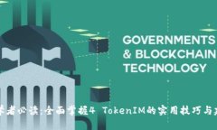 初学者必读：全面掌握4 TokenIM的实用技巧与建议