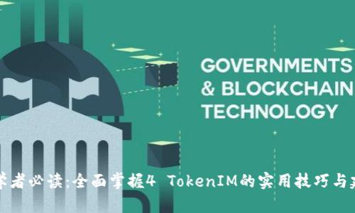 初学者必读：全面掌握4 TokenIM的实用技巧与建议