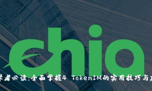 初学者必读：全面掌握4 TokenIM的实用技巧与建议