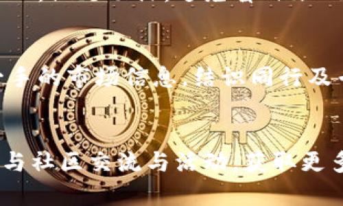   浙江虚拟币收藏指南：最具潜力的数字钱币投资机会 / 

 guanjianci 虚拟币, 浙江, 数字钱币, 收藏 /guanjianci 

什么是虚拟币？
虚拟币，或者称为数字货币，是一种以电子形式存在的货币，通常由密码学技术加以保障。与传统的纸币和硬币相比，虚拟币并不依赖于中央银行或传统金融机构，而是使用区块链技术实现去中心化的交易记录。这使得虚拟币在安全性、透明度和交易效率等方面具备独特的优势。近年来，随着比特币和以太坊等知名虚拟币的崛起，越来越多的人开始关注这一新兴的投资领域。

浙江的虚拟币市场现状
浙江省作为中国经济发展较为活跃的地区之一，虚拟币的市场同样展现出强劲的增长态势。许多投资者、收藏家甚至是创业者纷纷入局，形成了一个充满机会与挑战的生态系统。不论是在杭州的互联网公司，还是在温州的商贸圈，虚拟币的热潮正悄然改变着人们的投资方式和财务观念。

为什么选择虚拟币作为投资方向?
选择虚拟币作为投资方向的原因有很多，首先，虚拟币的波动性使得投资者能在短时间内获取高额回报。其次，随着区块链技术的不断进步，越来越多的机构开始接受虚拟币作为支付方式，这为其价值提升提供了基础。此外，全球范围内对数字资产的接受程度日益增强，未来虚拟币有可能成为一种主流的交易媒介。

潜力虚拟币推荐
在浙江的投资市场上，以下几种虚拟币备受关注，并被认为是较有潜力的投资标的：
ul
    listrong比特币（Bitcoin）/strong：作为市值最高的虚拟币，比特币不仅是数字货币的开创者，也是许多投资者的首选。虽然价格波动较大，但从长远来看其有良好的增长潜力。/li
    listrong以太坊（Ethereum）/strong：作为智能合约平台的代表，以太坊在技术和应用上都具备独特的优势，吸引了大量投资者和开发者的关注。/li
    listrong波场币（TRON）/strong：在内容分享和娱乐领域，波场币逐渐被业界看好，其网络效应和使用场景为未来的发展铺平了道路。/li
    listrong链链币（Chainlink）/strong：作为连接智能合约与现实世界的数据桥梁，链链币在技术的价值体现上，逐渐受到许多机构的青睐。/li
/ul

如何安全地投资虚拟币
投资虚拟币固然有吸引力，但安全性不容忽视。以下是一些安全投资虚拟币的建议：
ul
    listrong选择可靠的交易平台/strong：确保所使用的交易平台受监管，并具备良好的声誉和用户评价。这样可以降低被诈骗风险。/li
    listrong使用冷钱包储存/strong：冷钱包是指不直接连接互联网的数字货币储存设备，可以有效避免黑客攻击。/li
    listrong定期监控投资组合/strong：保持对所持虚拟币的关注，及时调整投资策略，以应对市场变化。/li
    listrong分散投资/strong：不要把所有资金投入一个虚拟币，通过分散投资降低风险。/li
/ul

如何入门虚拟币收藏
虚拟币收藏不仅仅是投资，更是一种文化和历史的传承。选择合适的虚拟币进行收藏，需要考虑以下几个方面：
ul
    listrong研究市场/strong：了解当前流行的虚拟币以及其背后的技术和应用场景，能够帮助你做出明智的选择。/li
    listrong参与社区活动/strong：加入相关的虚拟币线上社区，与其他收藏者和投资者分享经验，获取有价值的信息。/li
    listrong关注行业动态/strong：保持对虚拟币市场动态的敏感，及时获取新闻和市场分析。/li
/ul

常见问题解答

h41. 虚拟币的投资风险大吗？/h4
虚拟币投资的风险确实相对较高，由于市场的极端波动性，一个决策或消息都能够导致价格的大幅升降。因此，投资者需要具备相应的风险承受能力。建议投资者在入场之前，充分了解市场状况，做足功课，避免盲目跟风。

h42. 浙江有哪些虚拟币活动或社群？/h4
浙江省内，尤其是杭州和宁波，已经形成了一些活跃的虚拟币社区与聚会。比如，杭州的区块链技术论坛和投资分享会经常吸引大量的投资者和技术爱好者参加。在这些活动中，可以获得第一手的市场信息，结识同行及专家，学习到很多实用的投资技巧。

总结
浙江虚拟币市场正在高速发展，无论是从投资还是收藏的角度，均有较大的潜力。但在加入这一领域之前，投资者需要时刻保持清醒的头脑，理性分析市场情况，了解潜在的风险。同时，积极参与社区交流与活动，获取更多的市场信息，也是提高自身投资能力的重要方式。未来，随着技术的不断进步和市场需求的日益增长，虚拟币的世界将更加广阔，期待在这个充满机遇的领域中，你能找到自己的方向和机会。