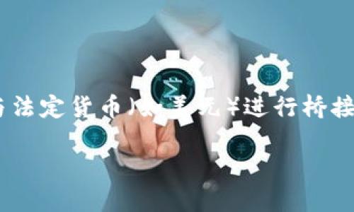 为了将Tokenim里的资金转换为USDT（Tether），我们需要深入了解一些基本概念和操作步骤。USDT是一种稳定币，旨在将数字货币市场与法定货币（如美元）进行桥接，使得用户在数字资产交易时能够享受到相对稳定的价值波动。而Tokenim是一个交易平台或钱包，用户可以在其中持有不同的加密货币。

### 如何将Tokenim里的资金顺利转换为USDT