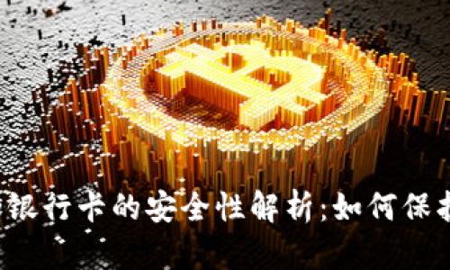 虚拟币添加银行卡的安全性解析：如何保护你的资产?