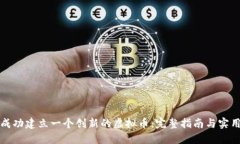 如何成功建立一个创新的虚拟币：完整指南与实