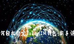 火币如何轻松绑定TokenIM钱包：新手详细指南