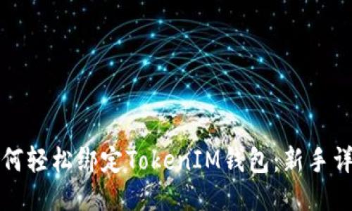 火币如何轻松绑定TokenIM钱包：新手详细指南
