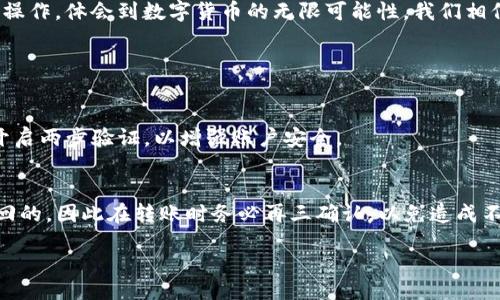 code
  如何轻松进行tokenim转账 cup：简单实用的指南 / 
 guanjianci tokenim转账, cup, 数字货币, 加密资产 /guanjianci 
/code

引言：探索数字货币的未来
随着数字货币的迅速发展，越来越多的人开始参与这个充满希望的新兴市场。Tokenim和Cup等概念，也渐渐进入了公众的视野。对于许多人来说，tokenim转账cup不仅是一次简单的交易，更是一场关于未来金融的革命。通过这个指南，我们将带您深入了解tokenim的转账如何进行，以及在这个过程中需要注意的各种细节。

什么是Tokenim？
Tokenim是一个基于区块链技术的去中心化交易平台，使用户能够方便地转账和交易各种数字资产。它见证了近几年数字货币交易的爆炸性增长。通过Tokenim，用户不仅可以安全地管理自己的数字货币，还能参与各种创造性的金融活动。

什么是Cup？
Cup是一种加密货币，旨在为用户提供更好的交易体验。它的设计理念在于简化交易流程，确保所有交易在网络上的快速、安全完成。有许多用户选择Cup进行交易，是因为它具备了低手续费和高效率等优势。

Tokenim如何进行转账？
转账过程其实相对简单，我们逐步来看这个操作。
h4步骤一：注册账户/h4
首先，您需要在Tokenim的平台上注册一个账户。这是开启您数字货币旅程的第一步。在注册的时候，请务必填写准确的信息，以便后续的身份验证。

h4步骤二：充值数字货币/h4
注册完成后，您需要将您的数字资产充值到Tokenim账户中。不同的数码货币有不同的充值方式，您可以参考Tokenim网站的具体说明。通常，您需要从其他钱包转账到Tokenim指定的地址。

h4步骤三：选择转账币种及数量/h4
在您的Tokenim钱包中，选择您希望转账的币种，例如Cup，并输入您想转账的数量。确保金额正确，避免不必要的损失。

h4步骤四：确认交易/h4
输入完所有信息后，系统会显示一个确认页面，确保所有信息都正确无误。请再三确认转账金额、地址和币种，完成后点击“确认”按钮。

h4步骤五：等待转账完成/h4
一旦您确认转账申请，系统会进行处理。这在不同的网络中可能需要一些时间，但通常是比较快的。您可以在Tokenim的交易记录中查看转账状态。

Tokenim转账cup的优势
那么，为何选择Tokenim转账Cup呢？这里有几个显著的优势：

h4安全性高/h4
Tokenim采用先进的加密技术，确保每一笔交易的安全性。因此，用户能放心地进行转账，而不必担心资产被盗或丢失。

h4转账费用低/h4
相比于传统银行转账或其他数字货币转账平台，Tokenim的转账手续费极低。这无疑是它受欢迎的重要原因之一。

h4便利性强/h4
Tokenim的界面设计非常友好，用户即使是第一次接触数字货币，也能快速上手进行转账操作。此外，全天候的客服支持可以帮助用户解决任何问题。

风险与注意事项
尽管Tokenim和Cup在交易时提供了许多优势，但用户在转账时仍需保持警惕。以下是一些常见的风险以及建议：

h4地址输入错误/h4
在数字货币的世界中，一旦输入错误的地址，资产便无法找回。因此，在操作时务必仔细核对一遍地址。

h4网络攻击与诈骗/h4
无论在哪个数字平台上，都有可能遭遇网络攻击或诈骗行为，特别是在社交平台上出现虚假信息时更需谨慎。确保通过官方渠道获取信息，避免相信任何未知的来源。

总结：未来可期
随着数字货币的不断发展，Tokenim转账Cup为用户提供了一个更为便捷和安全的选项。通过我们的指南，希望能帮助大家顺利地完成转账操作，体会到数字货币的无限可能性。我们相信，未来的金融趋势必将与数字货币息息相关，每一次简单的转账，都在为一个崭新的金融时代铺平道路。

常见问题解答

h41. Tokenim转账cup的安全性如何保证？/h4
Tokenim非常重视用户资产的安全性，采用了多重安全措施，如身份验证、加密技术和实时监控等。用户在使用过程中，建议设置强密码，并开启两步验证，以增强账户安全。

h42.如果转账出错该如何处理？/h4
如果发现转账出错，首先不要慌张，可以尝试通过Tokenim的客服系统进行详细咨询。如果是地址输入的错误，大多数情况下资产是无法追回的，因此在转账时务必再三确认，以免造成不必要的损失。

以上内容提供了对Tokenim转账cup的深入了解，希望能帮助到您，让数字资产交易更加顺利与安全！