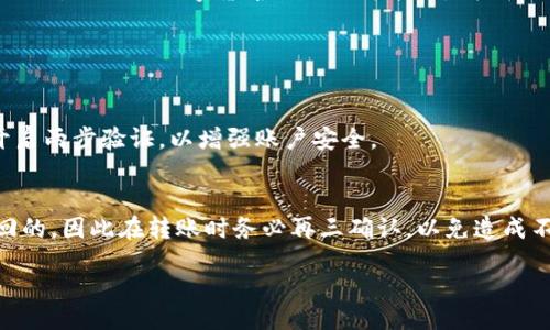 code
  如何轻松进行tokenim转账 cup：简单实用的指南 / 
 guanjianci tokenim转账, cup, 数字货币, 加密资产 /guanjianci 
/code

引言：探索数字货币的未来
随着数字货币的迅速发展，越来越多的人开始参与这个充满希望的新兴市场。Tokenim和Cup等概念，也渐渐进入了公众的视野。对于许多人来说，tokenim转账cup不仅是一次简单的交易，更是一场关于未来金融的革命。通过这个指南，我们将带您深入了解tokenim的转账如何进行，以及在这个过程中需要注意的各种细节。

什么是Tokenim？
Tokenim是一个基于区块链技术的去中心化交易平台，使用户能够方便地转账和交易各种数字资产。它见证了近几年数字货币交易的爆炸性增长。通过Tokenim，用户不仅可以安全地管理自己的数字货币，还能参与各种创造性的金融活动。

什么是Cup？
Cup是一种加密货币，旨在为用户提供更好的交易体验。它的设计理念在于简化交易流程，确保所有交易在网络上的快速、安全完成。有许多用户选择Cup进行交易，是因为它具备了低手续费和高效率等优势。

Tokenim如何进行转账？
转账过程其实相对简单，我们逐步来看这个操作。
h4步骤一：注册账户/h4
首先，您需要在Tokenim的平台上注册一个账户。这是开启您数字货币旅程的第一步。在注册的时候，请务必填写准确的信息，以便后续的身份验证。

h4步骤二：充值数字货币/h4
注册完成后，您需要将您的数字资产充值到Tokenim账户中。不同的数码货币有不同的充值方式，您可以参考Tokenim网站的具体说明。通常，您需要从其他钱包转账到Tokenim指定的地址。

h4步骤三：选择转账币种及数量/h4
在您的Tokenim钱包中，选择您希望转账的币种，例如Cup，并输入您想转账的数量。确保金额正确，避免不必要的损失。

h4步骤四：确认交易/h4
输入完所有信息后，系统会显示一个确认页面，确保所有信息都正确无误。请再三确认转账金额、地址和币种，完成后点击“确认”按钮。

h4步骤五：等待转账完成/h4
一旦您确认转账申请，系统会进行处理。这在不同的网络中可能需要一些时间，但通常是比较快的。您可以在Tokenim的交易记录中查看转账状态。

Tokenim转账cup的优势
那么，为何选择Tokenim转账Cup呢？这里有几个显著的优势：

h4安全性高/h4
Tokenim采用先进的加密技术，确保每一笔交易的安全性。因此，用户能放心地进行转账，而不必担心资产被盗或丢失。

h4转账费用低/h4
相比于传统银行转账或其他数字货币转账平台，Tokenim的转账手续费极低。这无疑是它受欢迎的重要原因之一。

h4便利性强/h4
Tokenim的界面设计非常友好，用户即使是第一次接触数字货币，也能快速上手进行转账操作。此外，全天候的客服支持可以帮助用户解决任何问题。

风险与注意事项
尽管Tokenim和Cup在交易时提供了许多优势，但用户在转账时仍需保持警惕。以下是一些常见的风险以及建议：

h4地址输入错误/h4
在数字货币的世界中，一旦输入错误的地址，资产便无法找回。因此，在操作时务必仔细核对一遍地址。

h4网络攻击与诈骗/h4
无论在哪个数字平台上，都有可能遭遇网络攻击或诈骗行为，特别是在社交平台上出现虚假信息时更需谨慎。确保通过官方渠道获取信息，避免相信任何未知的来源。

总结：未来可期
随着数字货币的不断发展，Tokenim转账Cup为用户提供了一个更为便捷和安全的选项。通过我们的指南，希望能帮助大家顺利地完成转账操作，体会到数字货币的无限可能性。我们相信，未来的金融趋势必将与数字货币息息相关，每一次简单的转账，都在为一个崭新的金融时代铺平道路。

常见问题解答

h41. Tokenim转账cup的安全性如何保证？/h4
Tokenim非常重视用户资产的安全性，采用了多重安全措施，如身份验证、加密技术和实时监控等。用户在使用过程中，建议设置强密码，并开启两步验证，以增强账户安全。

h42.如果转账出错该如何处理？/h4
如果发现转账出错，首先不要慌张，可以尝试通过Tokenim的客服系统进行详细咨询。如果是地址输入的错误，大多数情况下资产是无法追回的，因此在转账时务必再三确认，以免造成不必要的损失。

以上内容提供了对Tokenim转账cup的深入了解，希望能帮助到您，让数字资产交易更加顺利与安全！