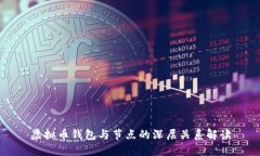 虚拟币钱包与节点的深层关系解读