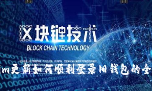 Tokenim更新如何顺利登录旧钱包的全面指南