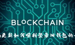 Tokenim更新如何顺利登录旧钱包的全面指南